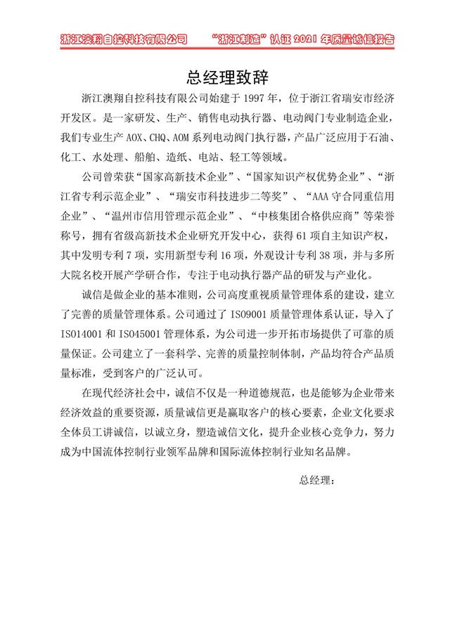 （電動(dòng)蝶閥、電動(dòng)球閥、電動(dòng)閘閥）電動(dòng)閥門(mén)執(zhí)行器廠家經(jīng)理致詞