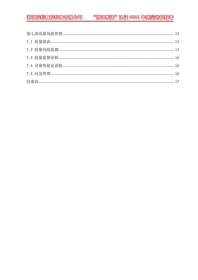 （電動(dòng)蝶閥、電動(dòng)球閥、電動(dòng)閘閥）電動(dòng)閥門(mén)執(zhí)行器質(zhì)量報(bào)告目錄第七章