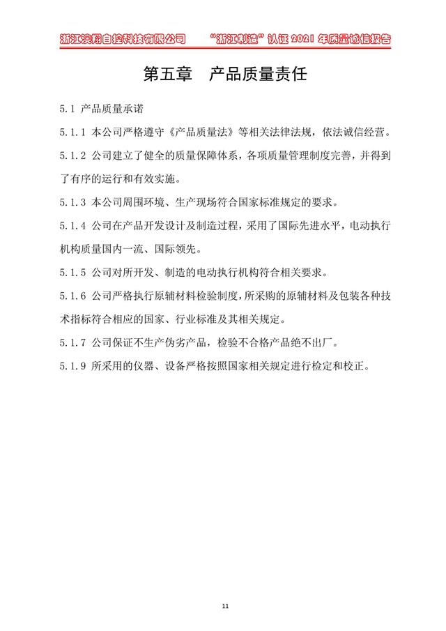 （電動(dòng)蝶閥、電動(dòng)球閥、電動(dòng)閘閥）電動(dòng)閥門(mén)執(zhí)行器產(chǎn)品質(zhì)量責(zé)任